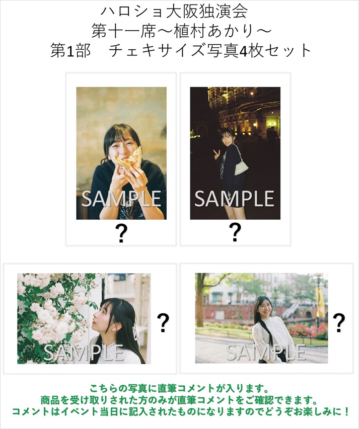 9/24（水）大阪店にて 『＜ハロショ大阪独演会 第十一席＞～植村あかり