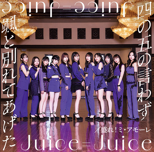 Juice=Juice CDシングル『四の五の言わず颯(さっ)と別れてあげた／盛れ