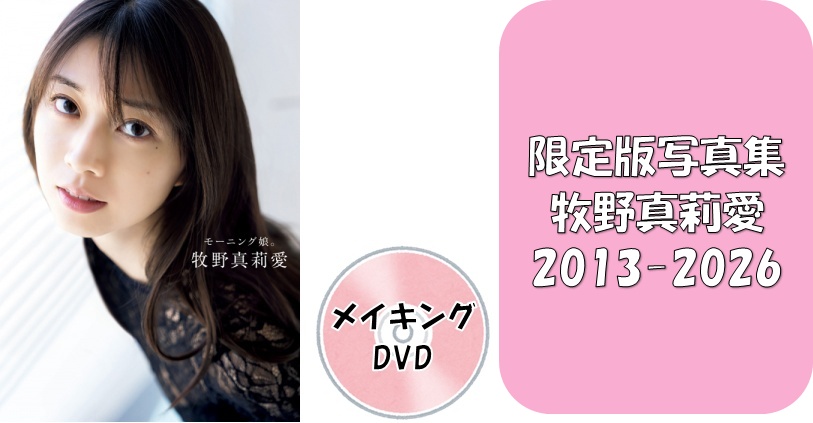 3494 モーニング娘。 牧野真莉愛 生写真 7枚セット モーニング娘。牧野真莉愛ラスト写真集 『モーニング娘。牧野真莉愛